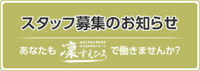 スタッフ募集のお知らせ