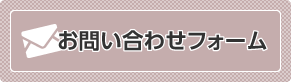 お問い合わせフォーム